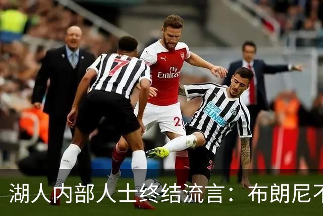湖人内部人士终结流言：布朗尼不会随勒布朗离开