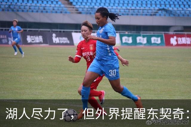 湖人尽力了，但外界提醒东契奇：你的夺冠窗口可能已经关上