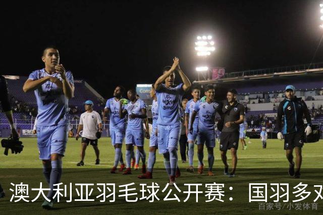 澳大利亚羽毛球公开赛：国羽多对双打组合晋级第二轮