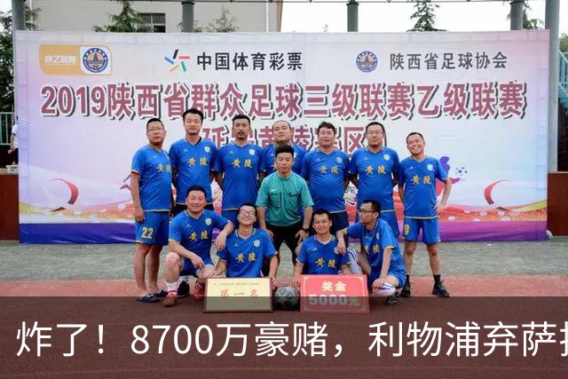 炸了！8700万豪赌，利物浦弃萨拉赫押注19岁新王