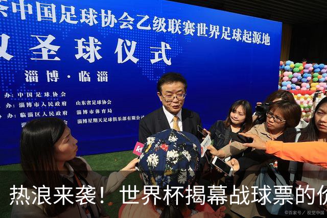 热浪来袭！世界杯揭幕战球票的价格在二级市场飙升，24小时内暴涨