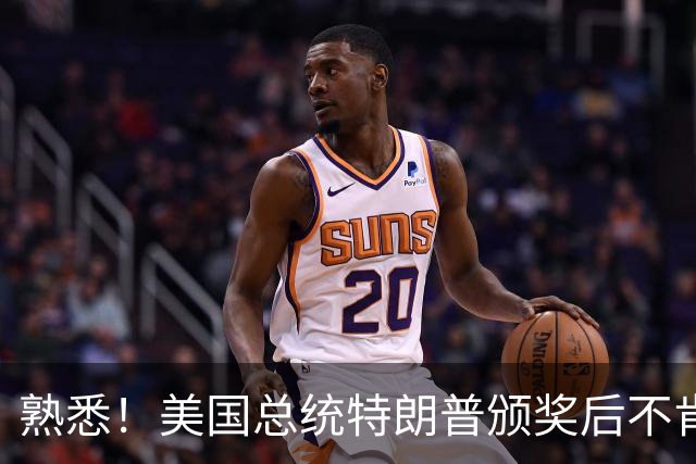 熟悉！美国总统特朗普颁奖后不肯下台 因凡蒂诺喊不动他
