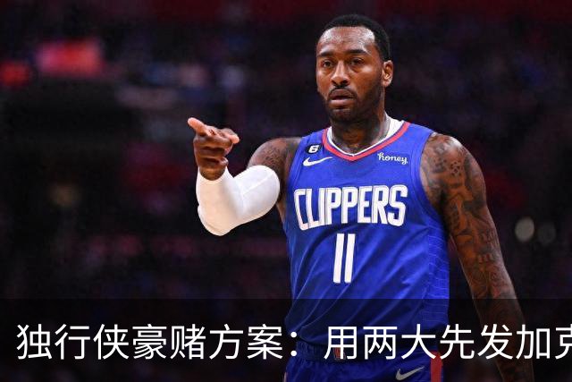 独行侠豪赌方案：用两大先发加克莱换恩比德，联手弗拉格欧文