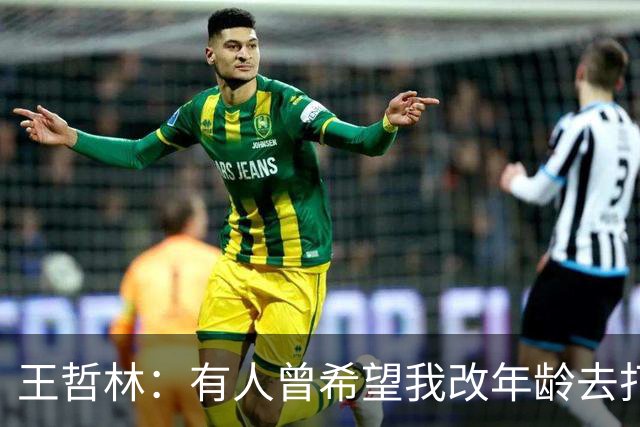 王哲林：有人曾希望我改年龄去打全运会U18组 但我从来只相信自己