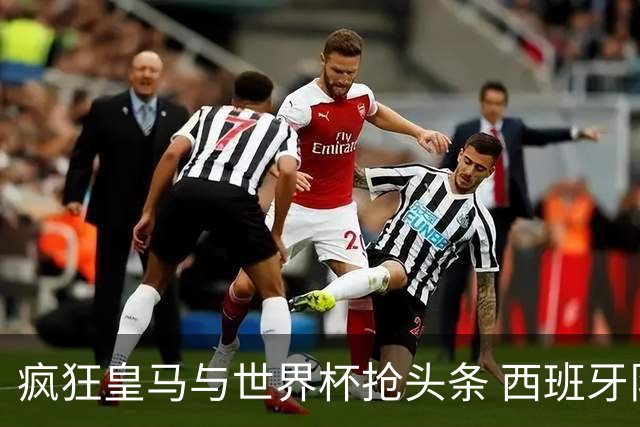 疯狂皇马与世界杯抢头条 西班牙队终又有了他们一席？