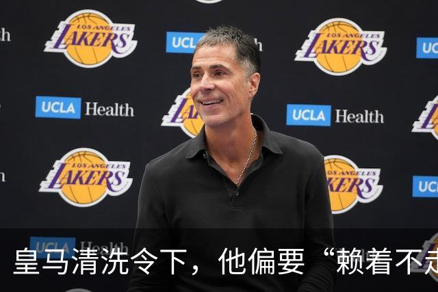 皇马清洗令下，他偏要“赖着不走”