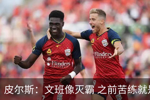 皮尔斯：文班像灭霸 之前苦练就是为了在尼克斯主场摧毁复仇者