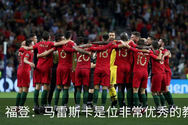 福登：马雷斯卡是位非常优秀的教练，希望他能帮助我更进一步