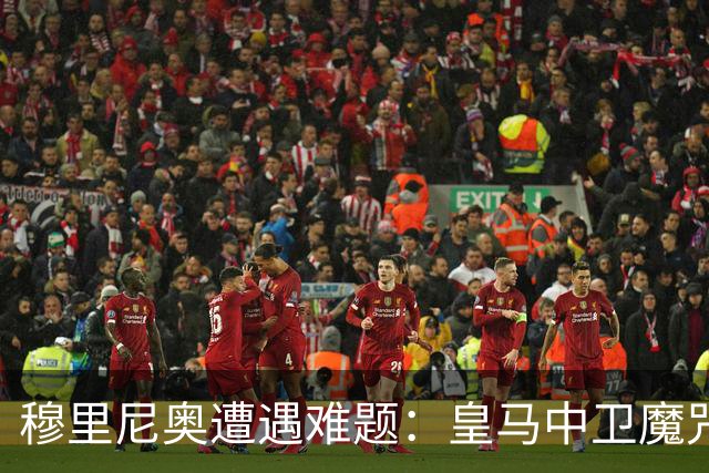 穆里尼奥遭遇难题：皇马中卫魔咒未消，热身赛竟无一线队中卫可用