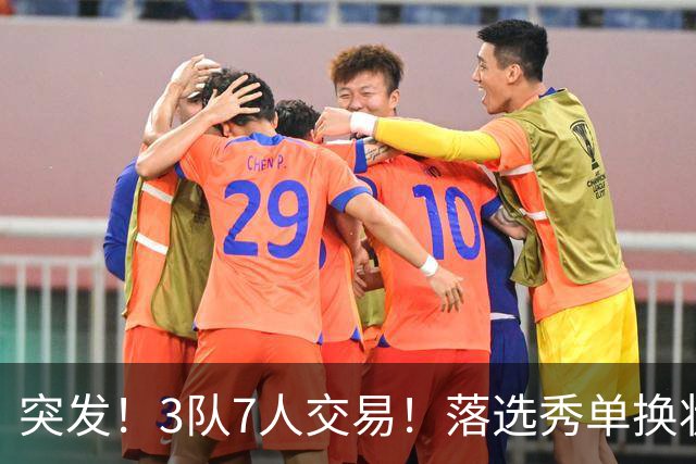 突发！3队7人交易！落选秀单换状元！3状元旺铺招租！