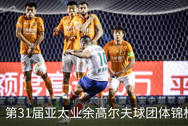 第31届亚太业余高尔夫球团体锦标赛新闻发布会举行