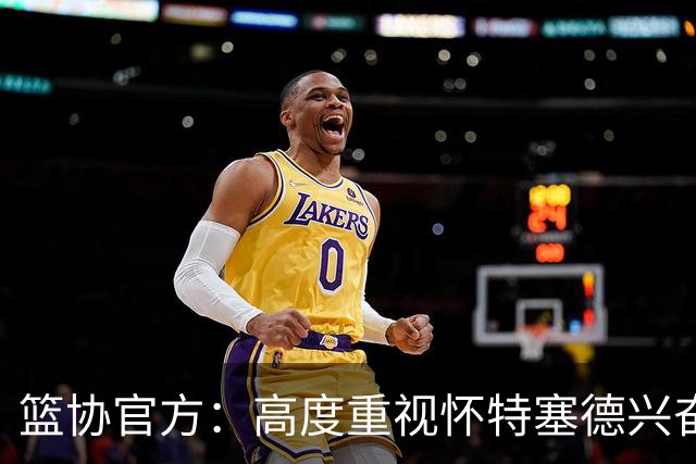篮协官方：高度重视怀特塞德兴奋剂违规事件，将积极配合调查