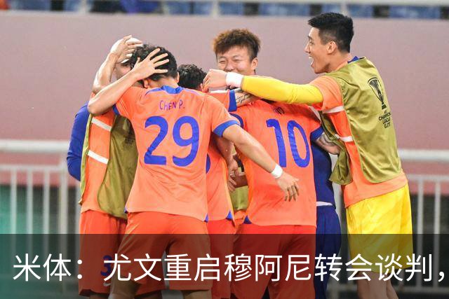 米体：尤文重启穆阿尼转会谈判，球员估价约3000万欧元