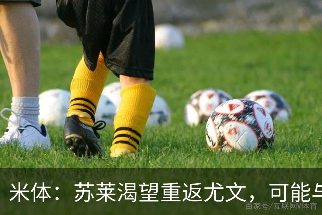 米体：苏莱渴望重返尤文，可能与加斯佩里尼想要的库普梅纳斯互换