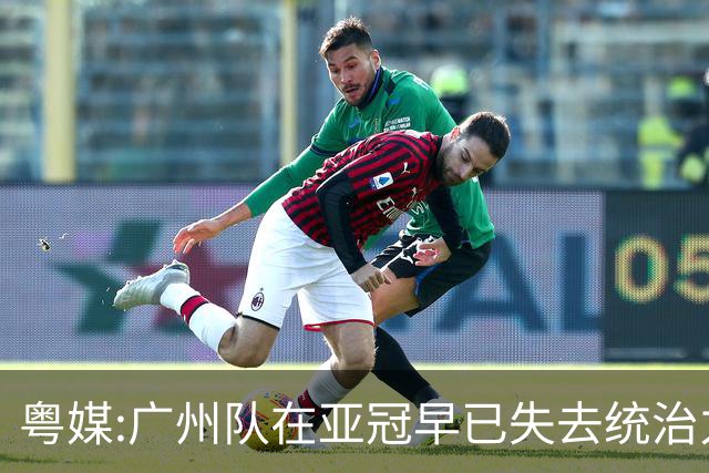 粤媒:广州队在亚冠早已失去统治力 想出线绝非易事