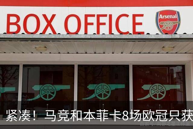 紧凑！马竞和本菲卡8场欧冠只获3胜就进了8强