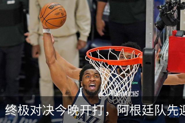 终极对决今晚开打，阿根廷队先迎来一个大喜讯，卫冕世界杯还真有戏