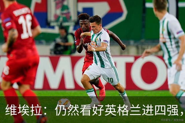 维埃拉：仍然看好英格兰进四强，被加纳逼平不是什么倒退