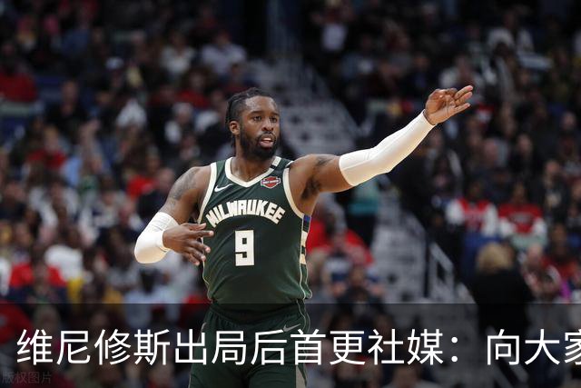 维尼修斯出局后首更社媒：向大家道歉 需要几天反思