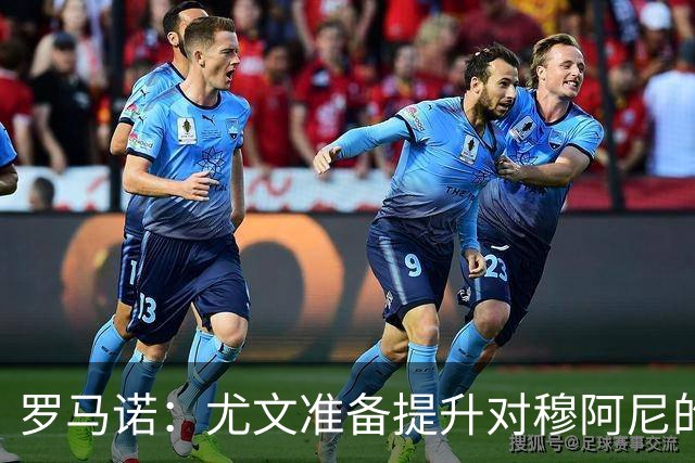 罗马诺：尤文准备提升对穆阿尼的报价，球员只想成为斑马军团一员