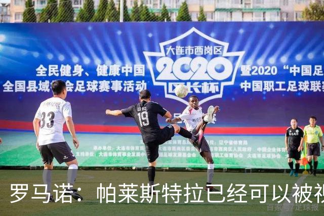 罗马诺：帕莱斯特拉已经可以被视为切尔西球员，蓝军非常看好他