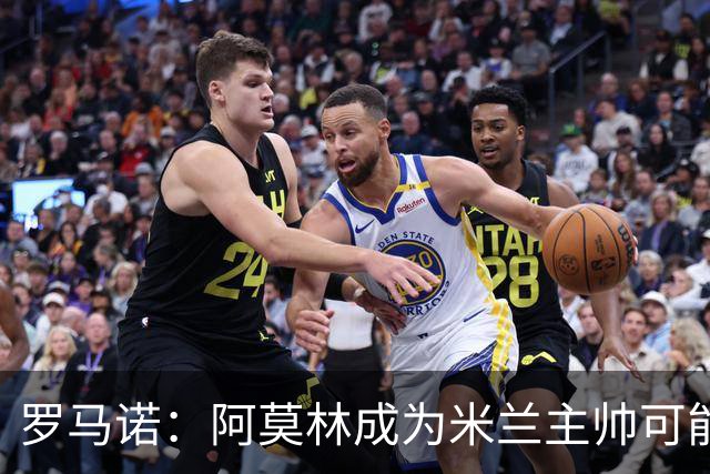罗马诺：阿莫林成为米兰主帅可能性越来越大，雅伊斯勒解约金过高