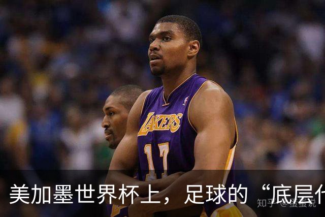 美加墨世界杯上，足球的“底层代码”出现错乱
