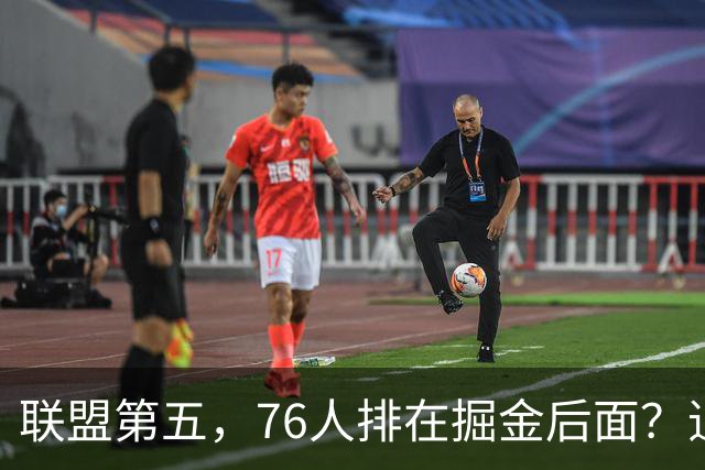 联盟第五，76人排在掘金后面？追梦有望联手詹姆斯？