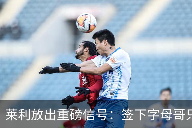 莱利放出重磅信号：签下字母哥只是第一步，全力谋划詹姆斯加盟