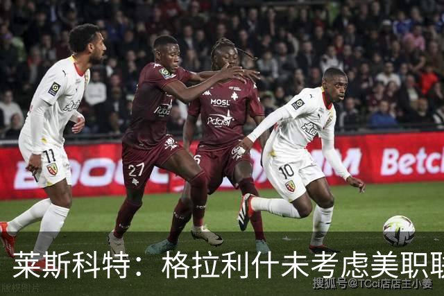 莱斯科特：格拉利什未考虑美职联，目标重返英格兰队