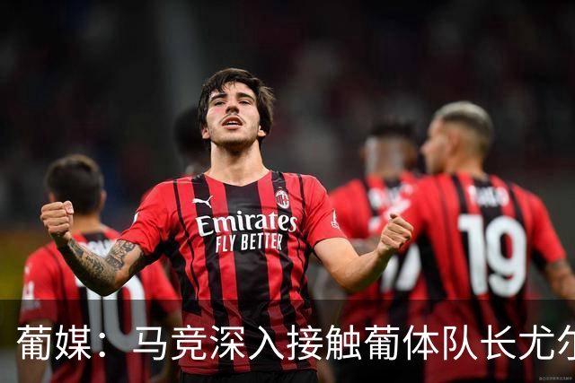 葡媒：马竞深入接触葡体队长尤尔曼经纪人，球员本人愿意加盟西甲