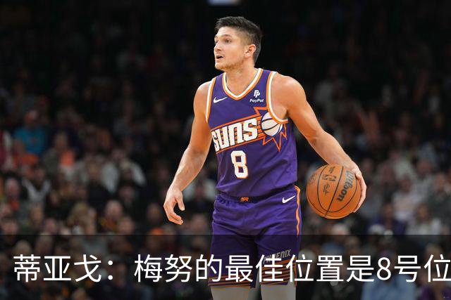 蒂亚戈：梅努的最佳位置是8号位，他现在的表现已经很惊艳了