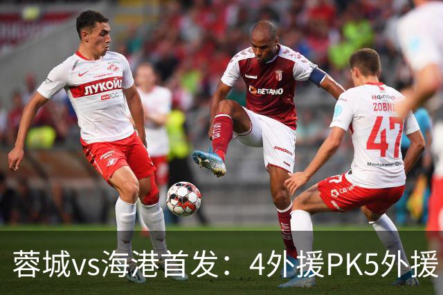 蓉城vs海港首发：4外援PK5外援，武磊&韦世豪替补