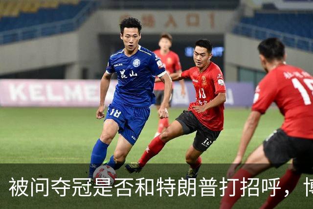 被问夺冠是否和特朗普打招呼，博尔哈打趣：我可不想被关进监狱
