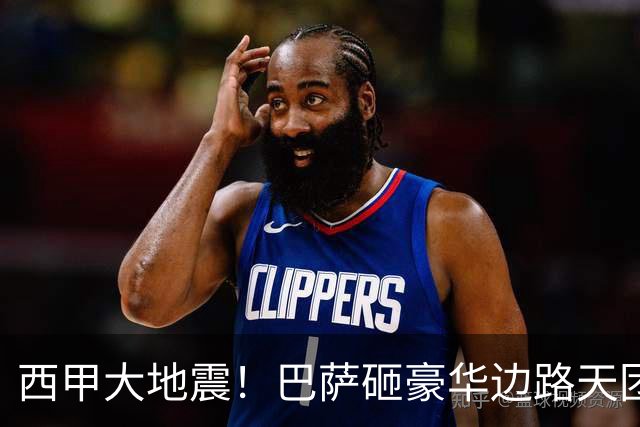 西甲大地震！巴萨砸豪华边路天团，穆里尼奥皇马卫冕之路亮起红灯