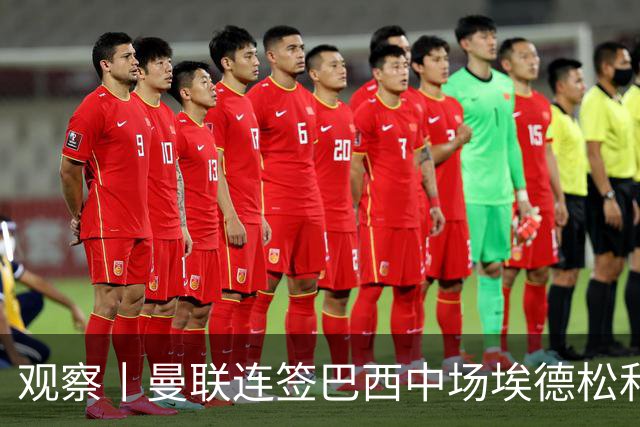 观察丨曼联连签巴西中场埃德松和桑托斯填补卡塞米罗空缺，不惧桑巴中场下滑趋势？