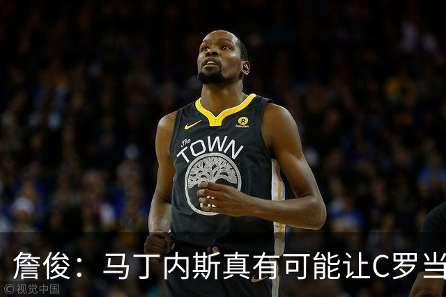 詹俊：马丁内斯真有可能让C罗当替补，先让拉莫斯消耗对方防线