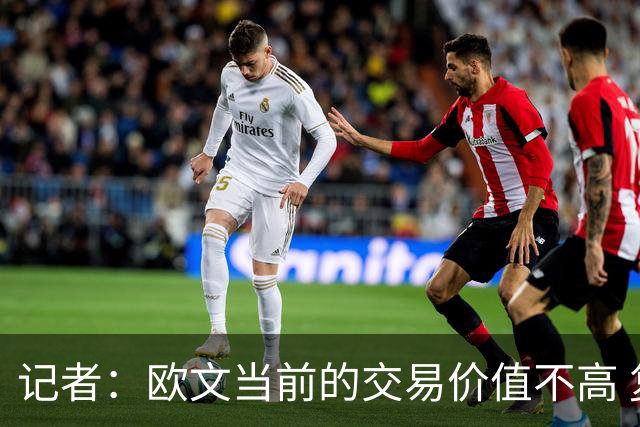 记者：欧文当前的交易价值不高 复出后或许提高但也可能继续降低