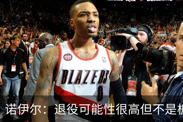 诺伊尔：退役可能性很高但不是板上钉钉；拜仁有拿欧冠的实力