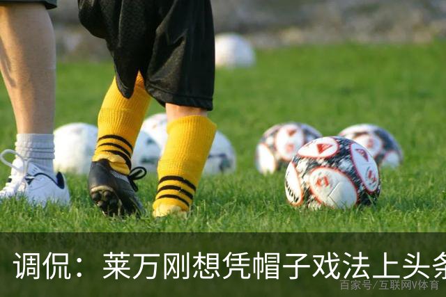 调侃：莱万刚想凭帽子戏法上头条 结果被C罗拉下来