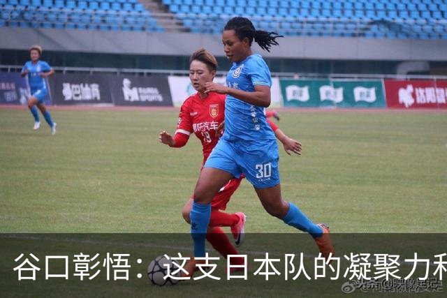 谷口彰悟：这支日本队的凝聚力和团队精神，是我生涯见过最强的