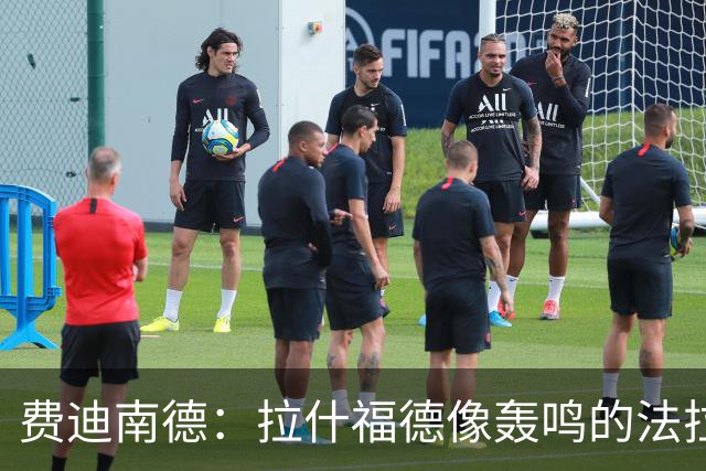 费迪南德：拉什福德像轰鸣的法拉利 若斯凯利7000万我会立即签下