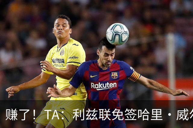 赚了！TA：利兹联免签哈里·威尔逊已达成协议