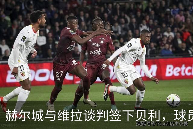赫尔城与维拉谈判签下贝利，球员因家庭意愿首选留英