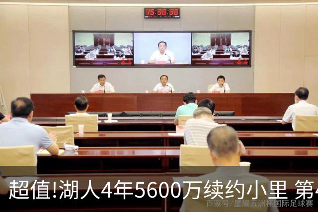 超值!湖人4年5600万续约小里 第4年为球员选项