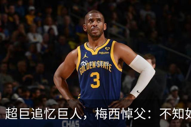 超巨追忆巨人，梅西悼父：不知如何继续，踢球只为你