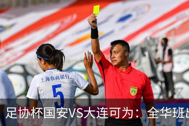 足协杯国安VS大连可为：全华班出击，池忠国坐镇中场，杨立瑜复出