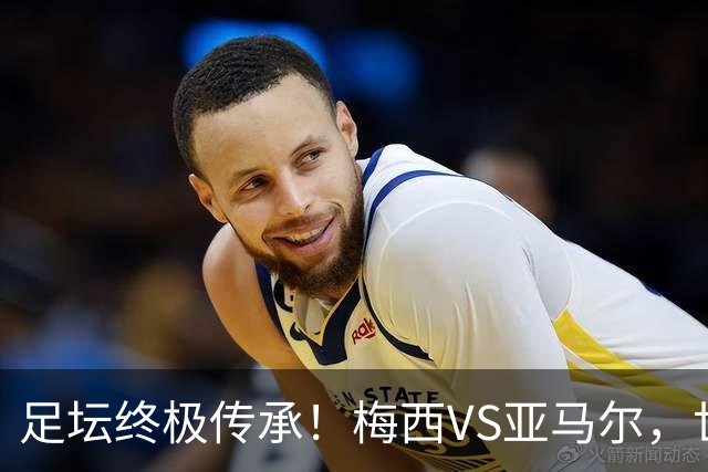 足坛终极传承！梅西VS亚马尔，世界杯决赛上演球王交接大战！