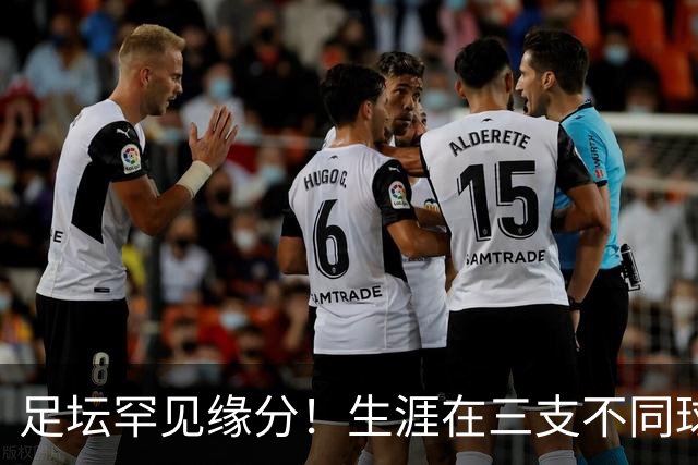足坛罕见缘分！生涯在三支不同球队成为队友，从意甲一路打到德甲