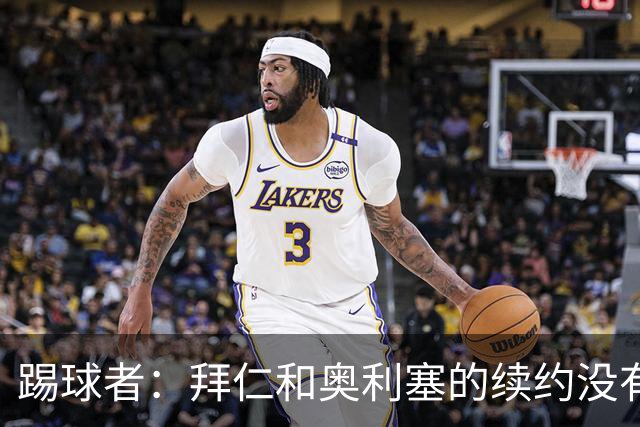 踢球者：拜仁和奥利塞的续约没有进展，认为2500万欧税前年薪合理